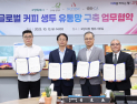 고양시, 글로벌 커피 생두 유통망 구축 4자 협약…커피산업 거점도시로 도약