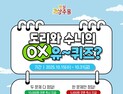 상주시, 명실상주몰 ‘○× 유~~퀴즈’이벤트 진행