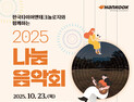 한국타이어, 오는 23일 자원봉사자 초청 나눔음악회 개최