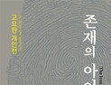 공주 출신 고요한 작가 ‘존재의 아이콘’ 개인전