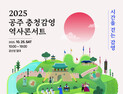 ‘공주 충청감영 역사콘서트’ 25일 공산성 일원 개최