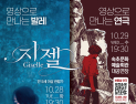 속초문화예술회관, 영상으로 만나는 발레·연극 상영
