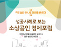 원주시 “소상공인 성공사례 찾는다”