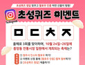 원주시 “인스타그램 초성 퀴즈에 도전하세요”