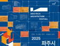 파주시, 시민 주도 ‘2025 파주시 건축문화제’ 17일 개막