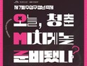 청춘이 미치게 놀 준비 완료…‘수성구 청년축제’ 18일 개막