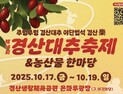 경산서 ‘대추축제’ 열린다…풍년의 기쁨과 대추의 매력 한가득