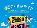 “한방과 문화가 빛나는 가을”…영천시, ‘한약축제’ 개막