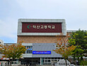 덕산고·한일고·충남외고·한올고, '충남형 IB학교' 인증 [충남에듀있슈]