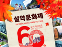 속초시, 10월 축제 대향연…60회 설악문화제·미식주간 개막