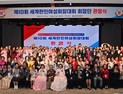충남서 제10회 세계한인여성회장대회…지역·세계 여성 ‘한자리’