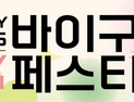 구미시의 가을, ‘바이구미 페스티벌’로 물든다