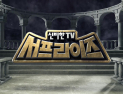 23년 달린 ‘신비한 TV 서프라이즈’ 휴식기 갖는다