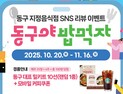 대구 동구청, 맛집 인증샷 SNS 이벤트 진행