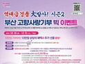 부산 고향사랑기부제 연말 빅 이벤트…특급호텔 숙박권 등 경품 '풍성'