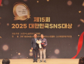 경기관광공사, ‘2025 대한민국 SNS 대상’ 최우수상 수상