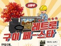 ″추억·단풍이 있는 철암″…태백 '쇠바우 레트로 구이 페스타' 개최