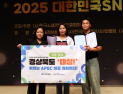 경북도, ‘대한민국 SNS 대상’ 3년 연속 대상 수상