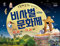 24~26일 창녕군 우포따오기와 함께하는 비사벌문화제 개최