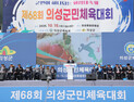 ‘화합의 장’ 제68회 의성군민체육대회 성료
