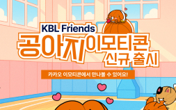 KBL 프렌즈 ‘공아지’ 카카오 이모티콘 출시