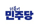 더불어민주당, 선출직공직자 도덕성과 현장 중심 행정이 평가 기준
