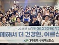 대구 북구 어르신들, “AI로 건강 잡았다”
