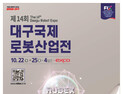 대구국제로봇산업전 22일 개막…미래 로봇 트렌드 총집결