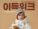 이랜드리테일 동아백화점·NC, 22일부터 7일간 ‘이득위크’ 개최