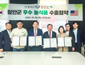 함안군, 미국 시장 진출 교두보 마련…농식품 100만불 수출협약