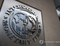 IMF “한국 1인당 GDP 작년 34위→올해 37위…대만 35위로 추월”
