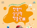 삼척문화예술회관, '반쪽이의 상상력 박물관 展' 30일 개막
