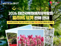 태안군, 태안국제원예치유박람회 입장권 40% 할인