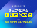 충남교육연구소, 21일 ‘백제 역사·문화’ 미래교육포럼 개최