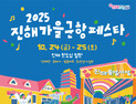 진해 원도심서 ‘2025 진해 가을 군항 페스타’ 24~25일 개최