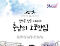 충남문화관광재단, 충남노포맛집 책자·지도 출간