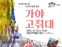 진주박물관, 10월 공감 프로그램 '가야고취대' 공연 개최