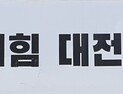국힘 대전시당, 23일까지 시당위원장 후보자 등록 접수