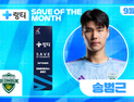 전북 송범근, 9월 K리그 이달의 세이브 선정…시즌 3번째 수상