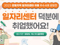 강원경제진흥원, 일자리센터 이용 우수사례 공모