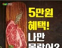 “횡성한우 축제장에서 3만원 할인받으세요”