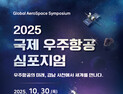 사천시, '2025 국제 우주항공 심포지엄' 개최...글로벌 우주항공도시 비전 제시