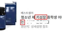 학부모 관심 노린 ‘키크는 주사’ 허위광고…식약처, 행정처분 의뢰