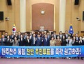 전주시의회, ‘완주·전주 통합 찬반 주민투표 추진 촉구’ 결의안 채택