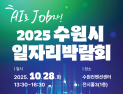 수원시, 28일 ‘일자리박람회’ 개최...50개 기업 참여해 300명 채용