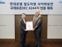 현대로템, 국내 철도업계 최초 IEC 62443 사이버보안 인증 획득