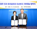 파주시, 조리 파크골프장 조성 ‘첫발’…1만1865㎡ 부지 기부채납 협약