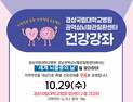 경상국립대병원, '세계 뇌졸중의 날' 기념 건강강좌 개최
