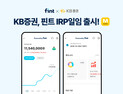 핀트, KB증권과 IRP 로보어드바이저 일임서비스 출시 外 미래운용·우리證[쿡경제]