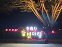 ‘현충사 달빛야행’ 아산 대표 야간축제 정착